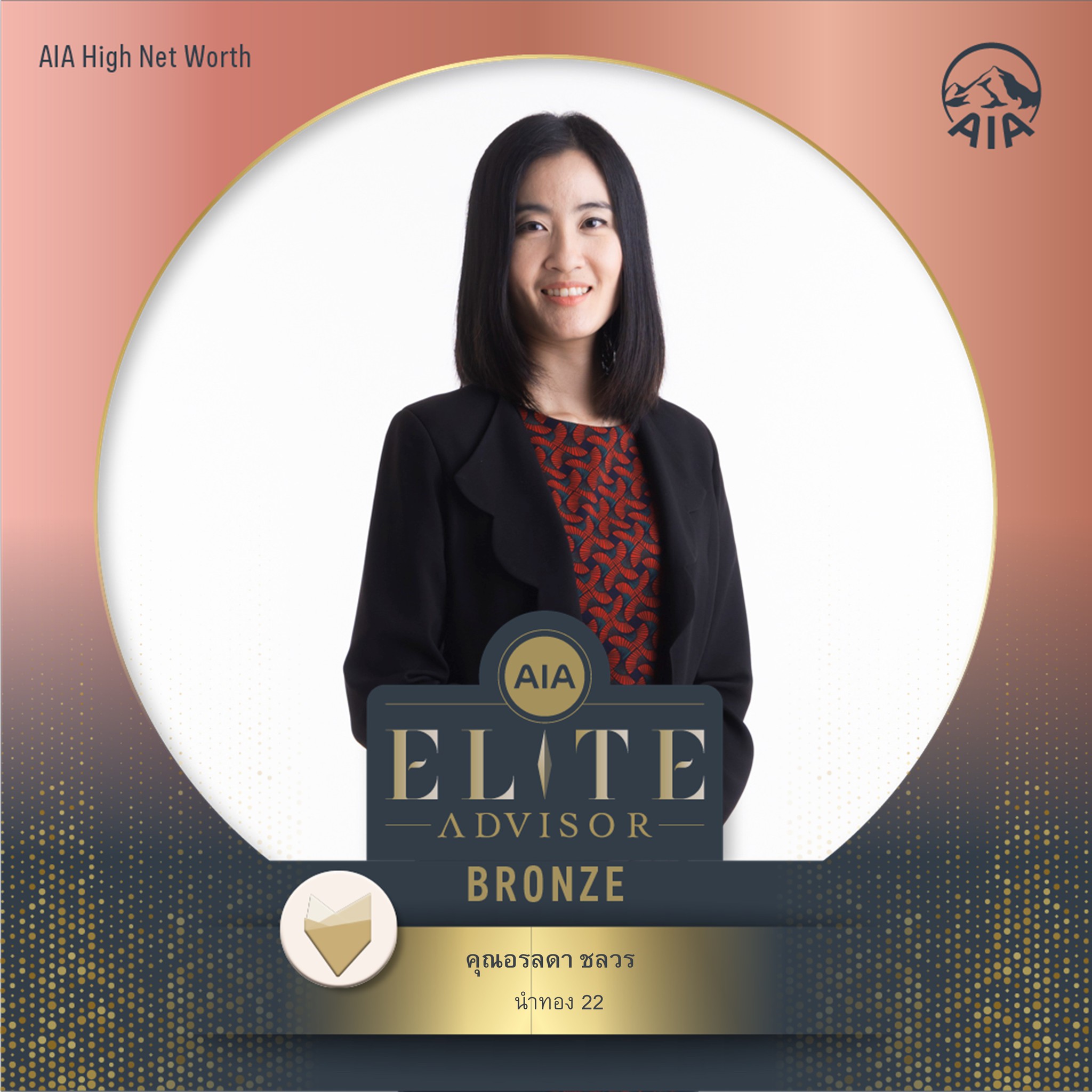 AIA Elite Advisor Bronze — อรลดา ชลวร